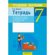 Игорь Дубина: Трудовое обучение. Технический труд. 7 класс. Тетрадь для практических работ