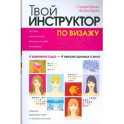 Герен, Герен: Твой инструктор по визажу