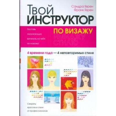 Герен, Герен: Твой инструктор по визажу Герен, Герен: Твой инструктор по визажу