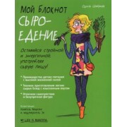 Одиль Шабрияк: Мой блокнот. Сыроедение