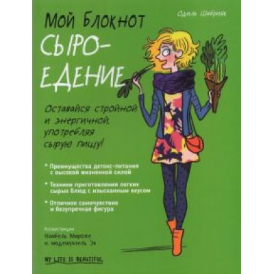 Одиль Шабрияк: Мой блокнот. Сыроедение Одиль Шабрияк: Мой блокнот. Сыроедение
