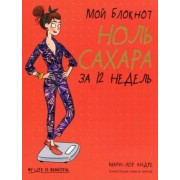 Мари-Лор Андре: Мой блокнот. Ноль сахара за 12 недель