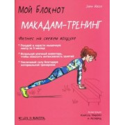 Элен Боссе: Мой блокнот. Макадам-тренинг