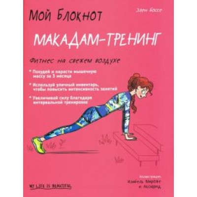 Элен Боссе: Мой блокнот. Макадам-тренинг Элен Боссе: Мой блокнот. Макадам-тренинг