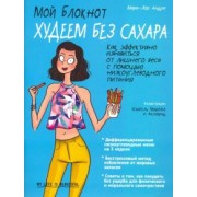 Мари-Лор Андре: Мой блокнот. Худеем без сахара