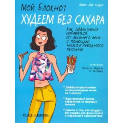 Мари-Лор Андре: Мой блокнот. Худеем без сахара Мари-Лор Андре: Мой блокнот. Худеем без сахара