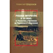 Алексей Шорохов: Русская литература в XXI веке. От Распутина и Проханова до Тарковского и Шаргунова