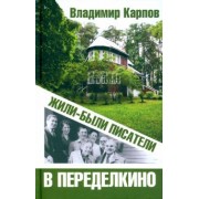 Владимир Карпов: Жили-были писатели в Переделкино