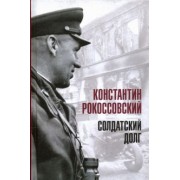 Константин Рокоссовский: Солдатский долг