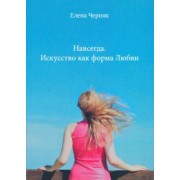 Елена Черняк: Навсегда. Искусство как форма Любви