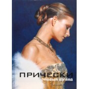 Камара, Франкос: Прически. Книга 2