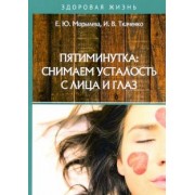 Морылева, Ткаченко: Пятиминутка. Снимаем усталость с лица и глаз