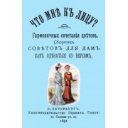 Что мне к лицу? Сборник советов для дам, как одеваться со вкусом