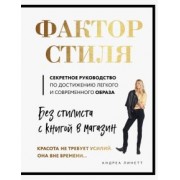 Андреа Линетт: Фактор стиля. Секретное руководство по достижению легкого и современного образа