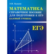 Эдуард Балаян: Математика. Справочное пособие для подготовки к ЕГЭ. Базовый уровень
