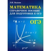Эдуард Балаян: Математика. Справочное пособие для подготовки к ОГЭ