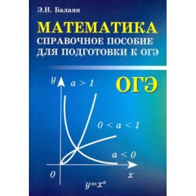 Эдуард Балаян: Математика. Справочное пособие для подготовки к ОГЭ Эдуард Балаян: Математика. Справочное пособие для подготовки к ОГЭ