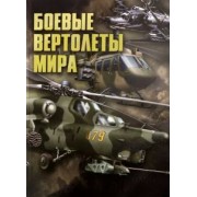 Ликсо, Шунков: Боевые вертолеты мира