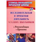 Вера Феоктистова: Исследовательская и проектная деятельность младших школьников. Рекомендации, проекты. ФГОС