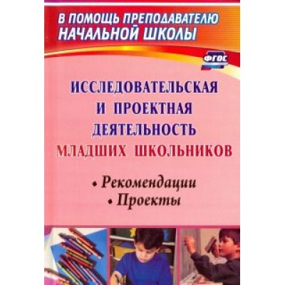 Вера Феоктистова: Исследовательская и проектная деятельность младших школьников. Рекомендации, проекты. ФГОС Вера Феоктистова: Исследовательская и проектная деятельность младших школьников. Рекомендации, проекты. ФГОС
