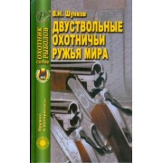 Виктор Шунков: Двуствольные охотничьи ружья мира