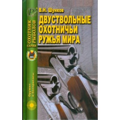 Виктор Шунков: Двуствольные охотничьи ружья мира Виктор Шунков: Двуствольные охотничьи ружья мира