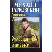 Михаил Тарковский: Очарованные Енисеем