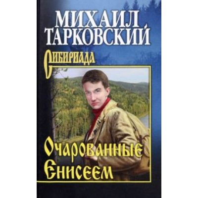 Михаил Тарковский: Очарованные Енисеем Михаил Тарковский: Очарованные Енисеем