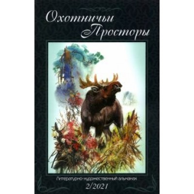 Охотничьи просторы. Книга 94. 2-2021 г. Охотничьи просторы. Книга 94. 2-2021 г.