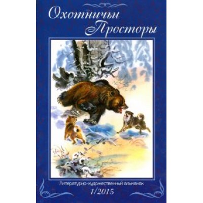 Кайков, Липилин, Приходько: Охотничьи просторы. Литературно-художественный альманах. Книга 1 (81) 2015 г. Кайков, Липилин, Приходько: Охотничьи просторы. Литературно-художественный альманах. Книга 1 (81) 2015 г.