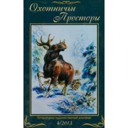 Охотничьи просторы. Книга 4 (78) 2013 г.