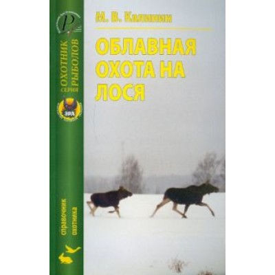 Модест Калинин: Облавная охота на лося Модест Калинин: Облавная охота на лося