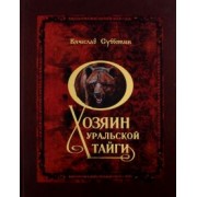 Вячеслав Субботин: Хозяин уральской тайги