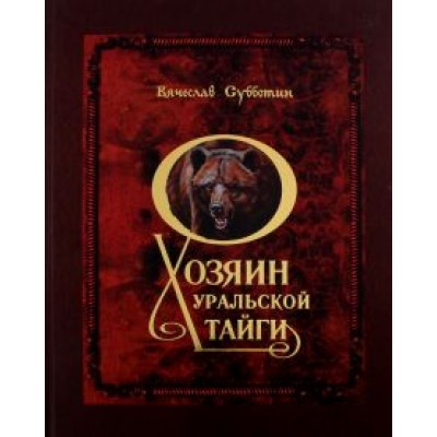 Вячеслав Субботин: Хозяин уральской тайги Вячеслав Субботин: Хозяин уральской тайги