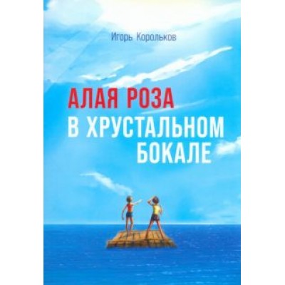 Игорь Корольков: Алая роза в хрустальном бокале Игорь Корольков: Алая роза в хрустальном бокале