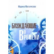 Марина Магалясова: Блуждающие во времени