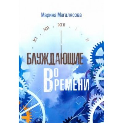 Марина Магалясова: Блуждающие во времени Марина Магалясова: Блуждающие во времени