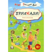 Григорий Хайт: Приехали! Рассказы
