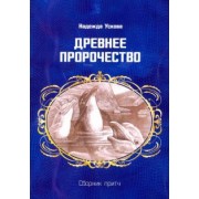 Надежда Ускова: Древнее пророчество. Сборник притч