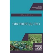 Ториков, Сычев: Овощеводство. Учебное пособие для СПО