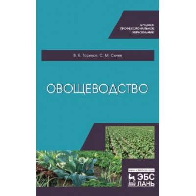 Ториков, Сычев: Овощеводство. Учебное пособие для СПО Ториков, Сычев: Овощеводство. Учебное пособие для СПО