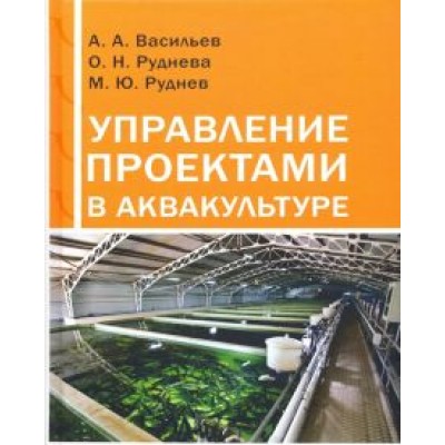 Васильев, Руднева, Руднев: Управление проектами в аквакультуре. Учебное пособие Васильев, Руднева, Руднев: Управление проектами в аквакультуре. Учебное пособие