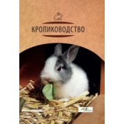 Балакирев, Тинаев, Тинаева: Кролиководство