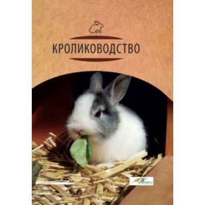 Балакирев, Тинаев, Тинаева: Кролиководство Балакирев, Тинаев, Тинаева: Кролиководство