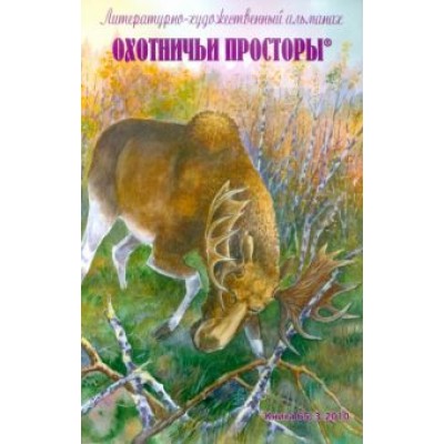 Охотничьи просторы. Литературно-художественный альманах. Книга третья (65), 2010 год Охотничьи просторы. Литературно-художественный альманах. Книга третья (65), 2010 год