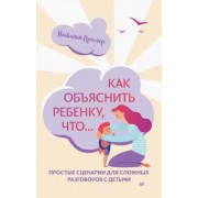 Наталия Преслер: Как объяснить ребенку, что... Простые сценарии для сложных разговоров с детьми