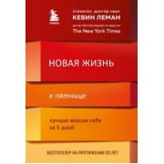 кевин леман: новая жизнь к пятнице. лучшая версия себя за 5 дней