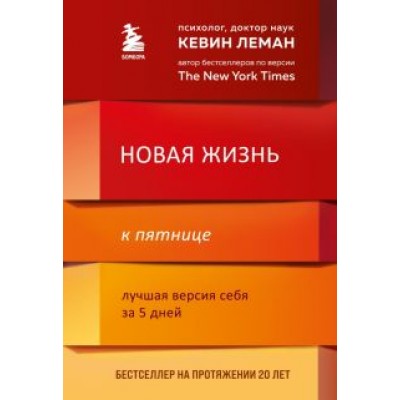кевин леман: новая жизнь к пятнице. лучшая версия себя за 5 дней кевин леман: новая жизнь к пятнице. лучшая версия себя за 5 дней