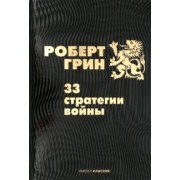 Роберт Грин: 33 стратегии войны