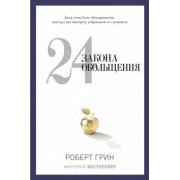 Роберт Грин: 24 закона обольщения